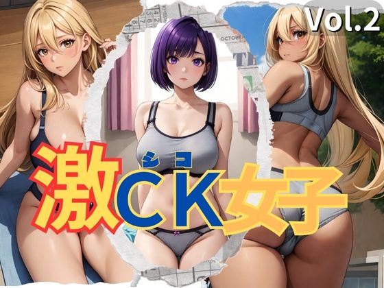 激CK女子 Vol.2_0