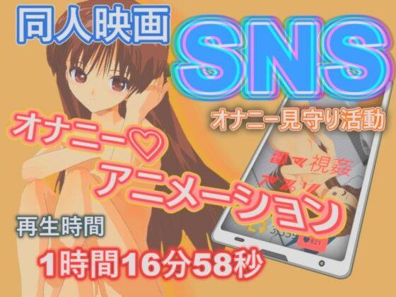 SNSオナニ-見守り活動_0