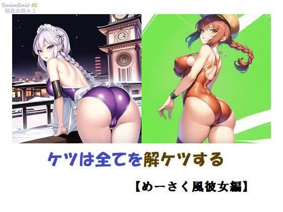 ケツは全てを解ケツする【めーさく風彼女編】_0