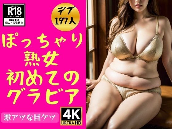 【デブ熟女】ぽっちゃり義母の初めてのグラビア197人_0