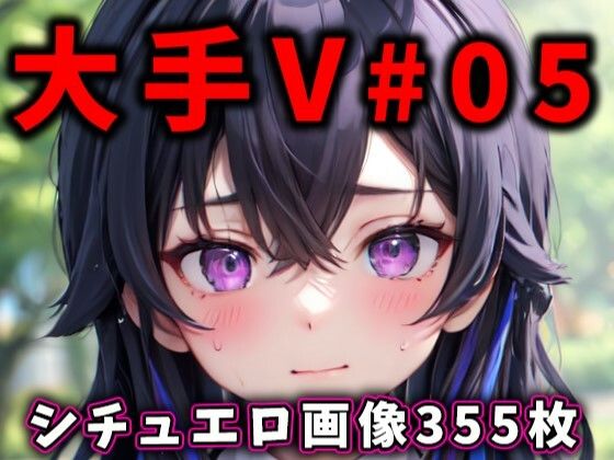 大人気Vtuberのエロ画像集 05_0