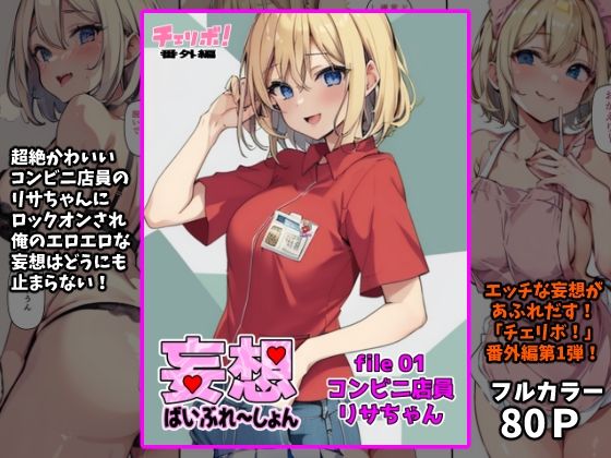 妄想ばいぶれ〜しょん file01:コンビニ店員リサちゃん（チェリボ！番外編）_0