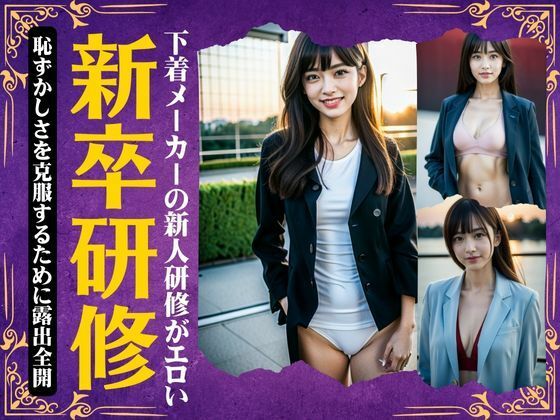 新卒研修〜下着メーカーの新人研修がエロい〜恥ずかしさを克服するために露出全開スペシャル_0