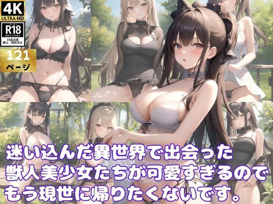 転生先の異世界で出会った獣人美少女たちが可愛すぎるのでもう現世には帰りません！_0