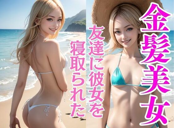 友達に彼女を寝取られた寂しい大学生が夏休みに金髪貧乳美女に夢中_0