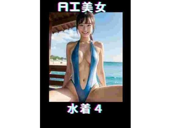 AI美女 水着4_0