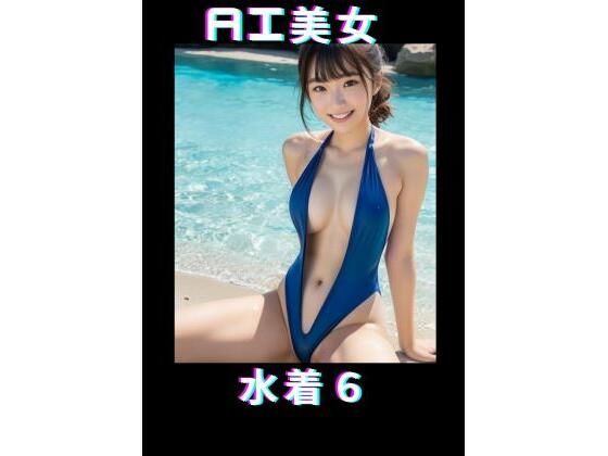 AI美女 水着6_0