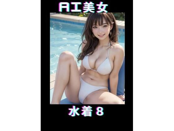 AI美女 水着8_0