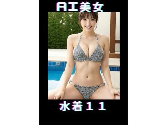 AI美女 水着11_0