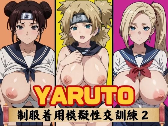 YARUTO 制服着用模擬性交訓練2_0