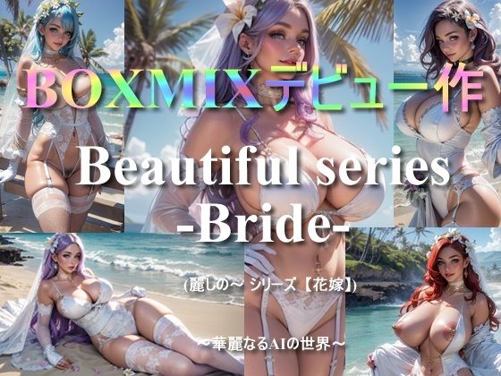 BOXMIXデビュー作「Beautiful series -Bride-」〜華麗なるAIの世界〜_0