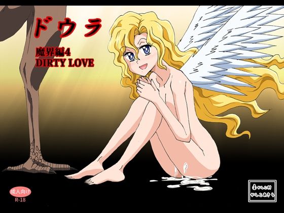 ドウラ魔界編4 DIRTY LOVE