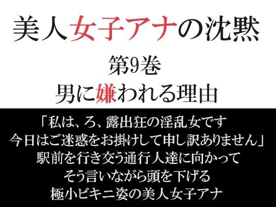 美人女子アナの沈黙 第9巻 男に嫌われる理由