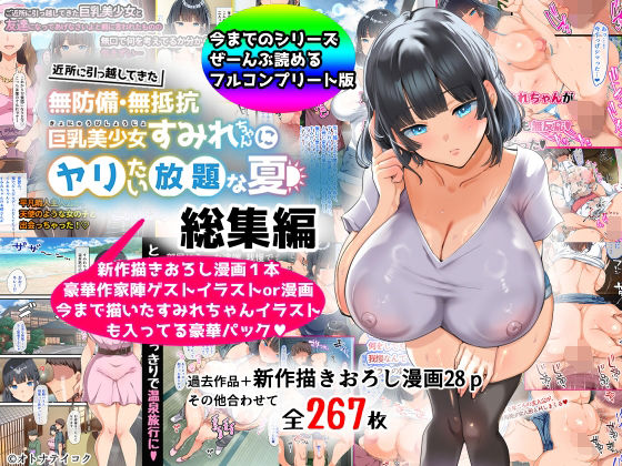 【総集編】無防備・無抵抗巨乳美少女すみれちゃんにヤリたい放題シリーズ_0