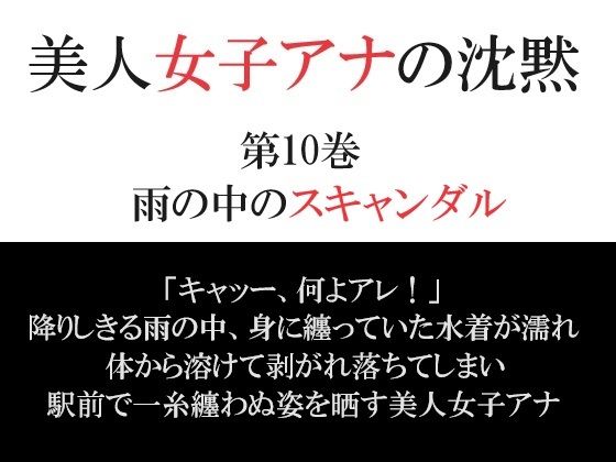 美人女子アナの沈黙 第10巻 雨の中のスキャンダル