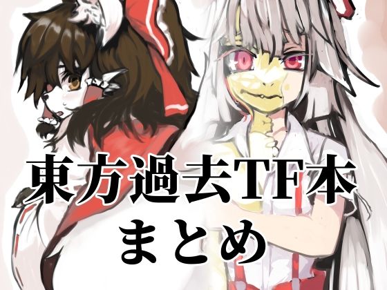 東方過去TF本まとめ_0