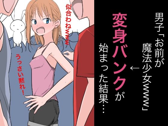 男子「お前が魔法少女www」→変身バンクが始まった結果…_0