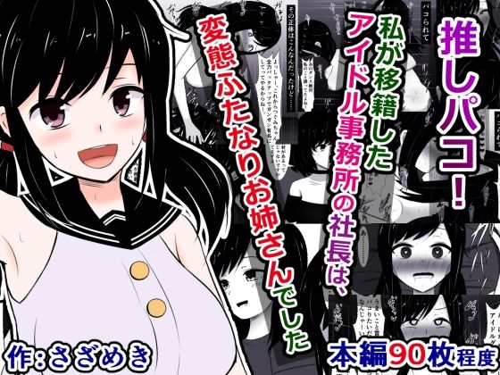 推しパコ！〜私が移籍したアイドル事務所の社長は、変態ふたなりお姉さんでした〜_0