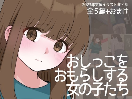 おしっこをおもらしする女の子たち_0