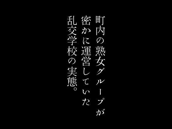 町内の熟女グループが密かに運営していた乱交学校の実態。_0