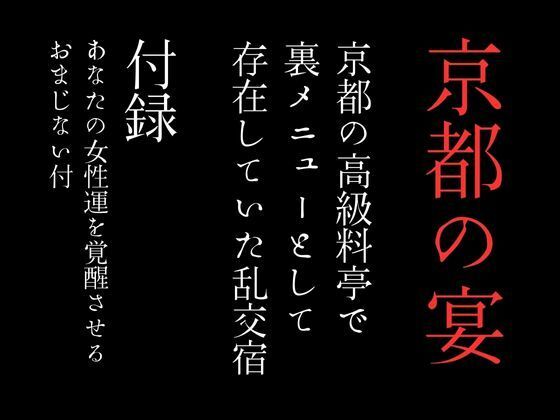 京都の高級料亭で裏メニューとして存在していた乱交宿 特別付録「あなたの女性運を覚醒させるおまじない付」_0