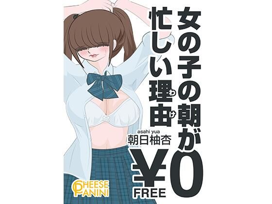 【無料】女の子の朝が忙しい理由｜朝日柚杏_0