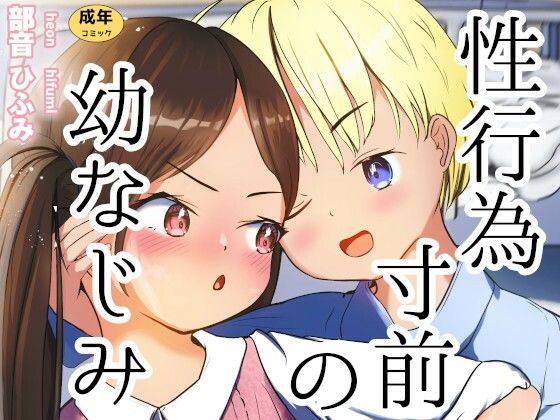 性行為寸前の幼なじみ_0