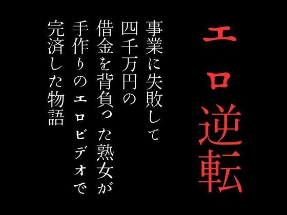 事業に失敗して4000万円の借金を背負った熟女が手作りのエロビデオで完済した物語_0