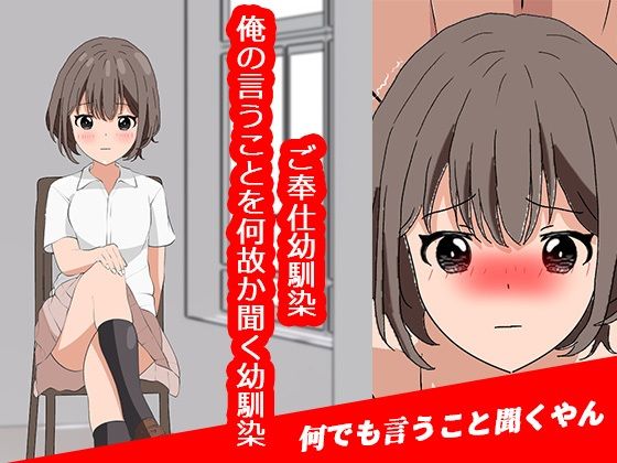 ご奉仕幼馴染〜俺の言うことを何故か聞く幼馴染〜_0