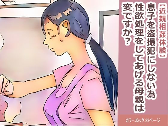 【近親相姦体験】息子を盗撮犯にしない為、性欲処理をしてあげる母親は変ですか？_0