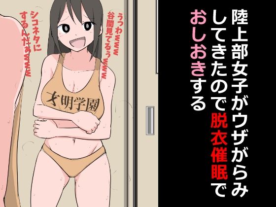 陸上部女子がウザがらみしてきたので脱衣催●でおしおきする_0