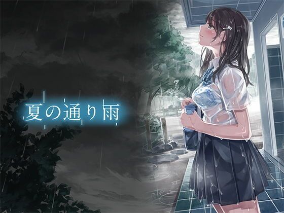 【販売数9万部超】夏の通り雨＆コミック版夏の通り雨セット_0