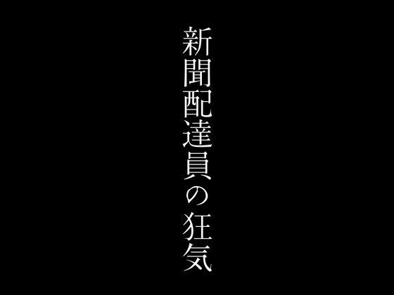 新聞配達員の狂気