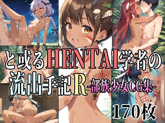 と或るHENTAI学者の流出手記R 部族少女CG集_0