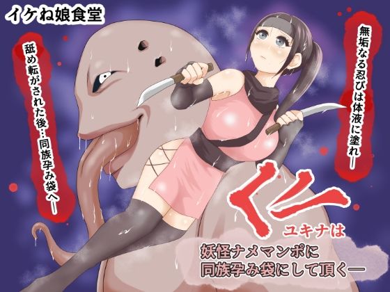 くノ一ユキナは妖怪ナメマンポに同族孕み袋にして頂く_0