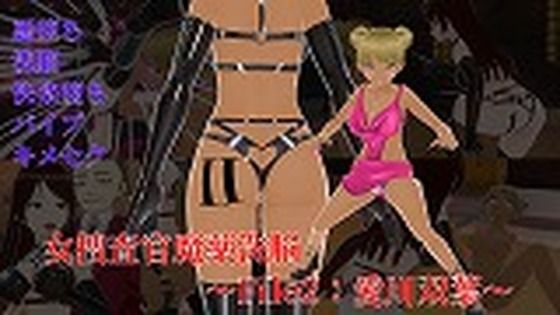 女捜査官魔薬洗脳〜File2:愛川双葉