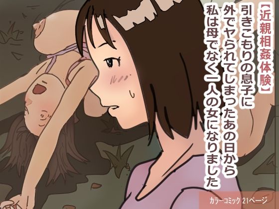 【近親相姦体験】引きこもりの息子に外でヤられてしまったあの日から私は母でなく一人の女になりました_0