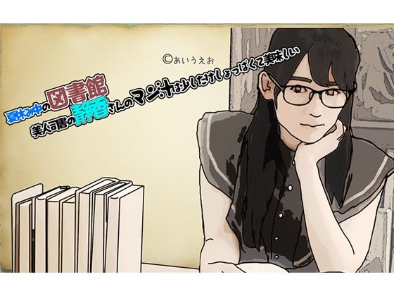 夏休み中の図書館 美人司書の静香さんのマン汁は少した？けしょっは？くて美味しい_0