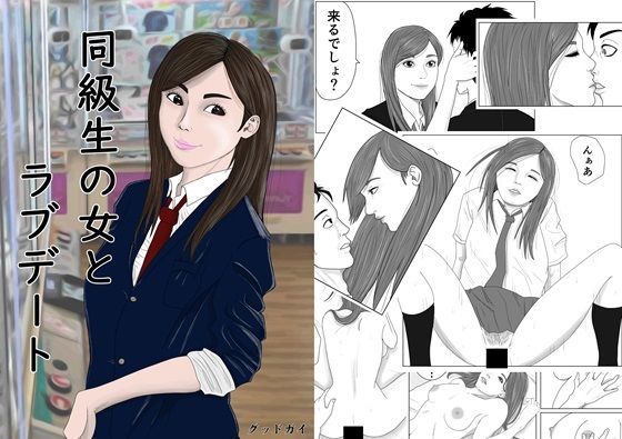 同級生の女とラブデート_0