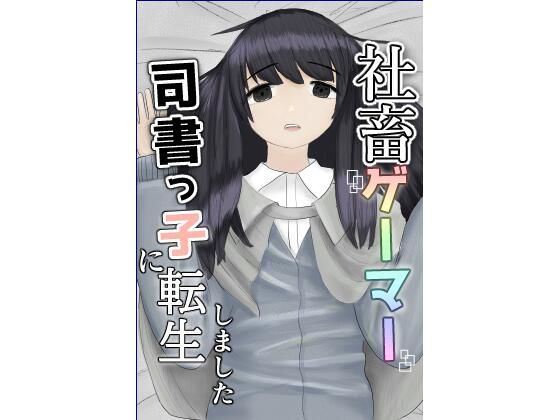 社畜ゲーマー、司書っ子に転生しました_0