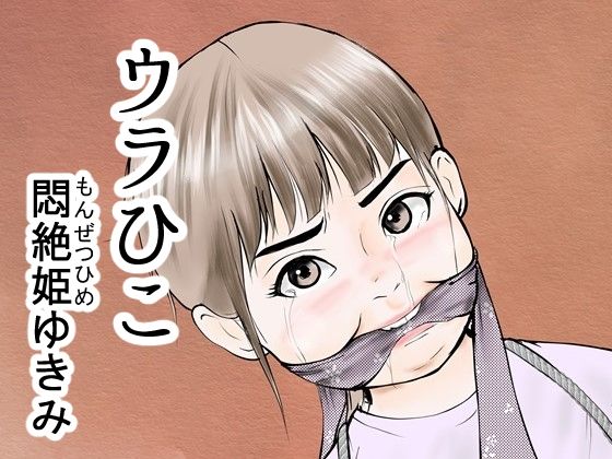 ウラひこ 悶絶姫ゆきみ_0