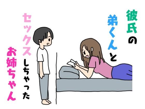 彼氏の弟くんとセックスしちゃったお姉ちゃん_0