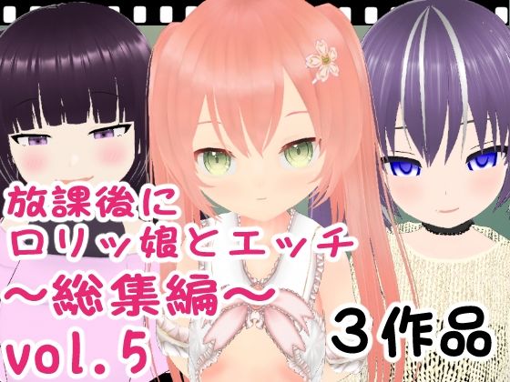 放課後にロリッ娘とえっち 総集編vol.5_0