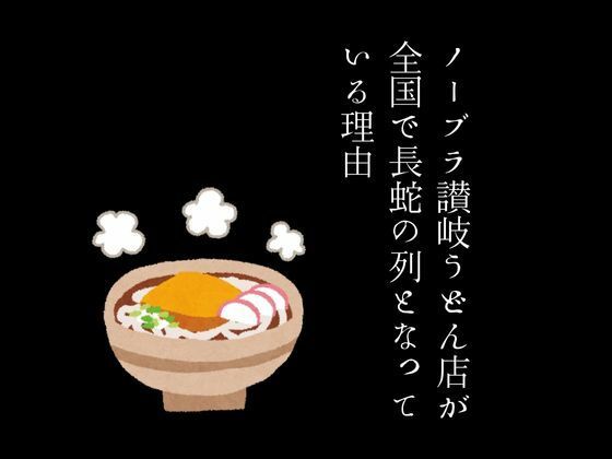 ノーブラ讃岐うどん店が全国で長蛇の列となっている理由_0