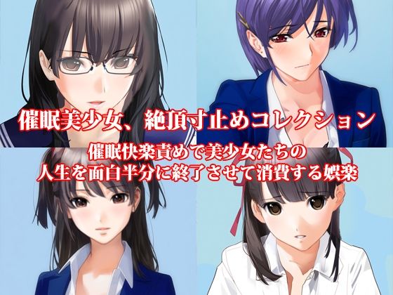 『催●美少女、絶頂寸止めコレクション 催●快楽責めで美少女たちの人生を面白半分に終了させて消費する娯楽』_0