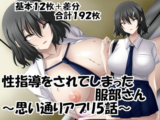 性指導をされてしまった服部さん〜思い通りアプリ5話〜_0