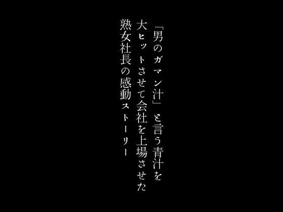 「男のガマン汁」と言う青汁を大ヒットさせて会社を上場させた熟女社長の感動ストーリー_0