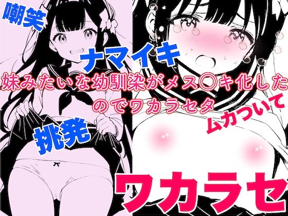 妹みたいな幼馴染がメス○キ化したのでワカラセタ