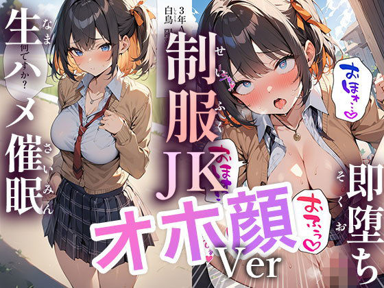 50キャラ 制服JK オホ顔Ver 即オチ2コマ 生ハメ催●_0