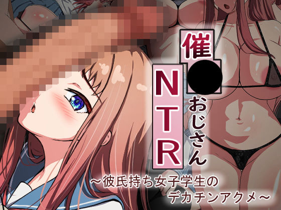 催●おじさんNTR 〜彼氏持ち女子学生のデカチンアクメ〜_0